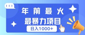 年前最火最暴力项目,引流+变现双重操作,日入多张-湘创网