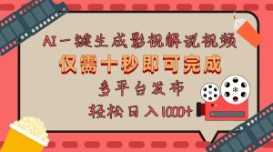 (13514期)AI一键生成原创影视解说视频,仅用十秒即可完成完整视频,多平台发布,...-湘创网