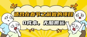 适合在春节之前做的项目,无需成本, 无脑搬运,日入多张-湘创网