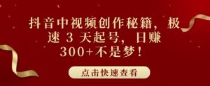抖音中视频创作秘籍,极速 3 天起号,日入3张+不是梦-湘创网