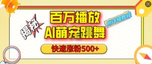 百万播放的AI萌宠跳舞玩法,快速涨粉500+,视频号快速起号,1分钟教会你(附详细教程)-湘创网