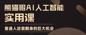 AI人工智能实用课,实在实用实战,普通人逆袭翻身的巨大机会-湘创网