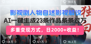 (13424期)影视剧人物自述影视解说,AI一键生成23条作品条条过万,多重变现方式,...-湘创网