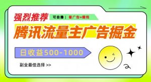 腾讯流量主广告掘金，不一样的自撸玩法，日入多张，无设备要求-湘创网