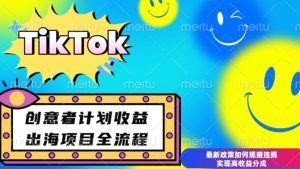最新TikTok创意者计划开通条件及变现,如何规避违规实现高收益分成【揭秘】-湘创网