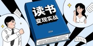 读书变现实战营,从0到1边读书边赚钱,写作变现实现年入百万梦想-湘创网