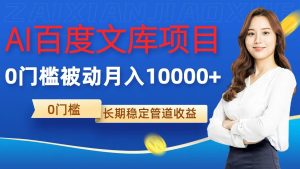 AI百度文库项目,零门槛,被动管道月入10000+-湘创网