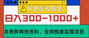 闲鱼虚拟,日入300-1000+实操落地项目-湘创网