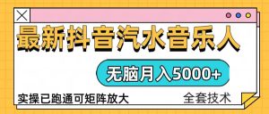 (13753期)抖音汽水音乐人计划无脑月入5000+操作简单实操已落地-湘创网
