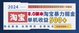 (13006期)2024淘宝暴力掘金,单机日赚300-500,真正的睡后收益-湘创网