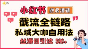 首次揭秘:彻底打通小红书截流思路,全行业全链路打法,当天引爆你的通讯录 私域大咖自用法-湘创网