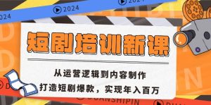 (13096期)短剧培训新课:从运营逻辑到内容制作,打造短剧爆款,实现年入百万-湘创网