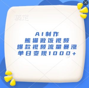 AI制作熊猫做饭视频,爆款视频流量暴涨,单日变现1k-湘创网