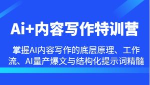 Ai+内容写作特训营-掌握AI内容写作的底层原理、工作流、AI量产爆文与结构化提示词精髓-湘创网