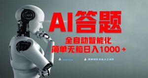 (13399期)全网最新项目不需要人工操作,AI自动答题,彻底解放双手!轻松日入1000+-湘创网