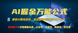 (13208期)AI掘金万能公式!一个技术玩转头条、公众号流量主、视频号分成计划、支...-湘创网