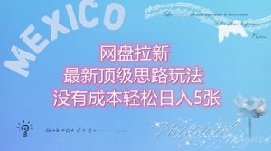 网盘拉新最新顶级思路玩法没有成本,轻松日入5张-湘创网