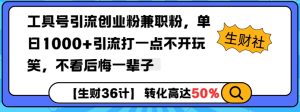 工具号引流创业粉兼职粉,单日1000+引流打一点不开玩笑,不看后悔一辈子【揭秘】-湘创网