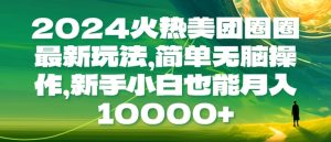 2024火热美团圈圈最新玩法,简单无脑操作,新手小白也能月入1w-湘创网
