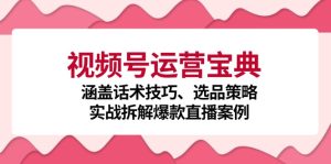 视频号运营宝典:涵盖话术技巧、选品策略、实战拆解爆款直播案例-湘创网