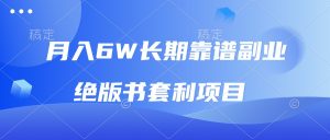 (13727期)月入6w长期靠谱副业,绝版书套利项目,日入2000+,新人小白秒上手-湘创网