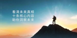 (13293期)某付费 文章:看清未来真相,十条核心内容,助你洞察未来-湘创网