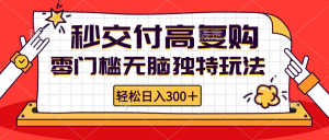 (12839期)零门槛无脑独特玩法 轻松日入300+秒交付高复购   矩阵无上限-湘创网
