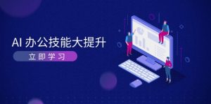 (13597期)AI-办公技能大提升,学习AI绘画、视频生成,让工作变得更高效、更轻松-湘创网