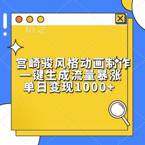 宫崎骏风格动画制作,一键生成流量暴涨,单日变现1000+-湘创网