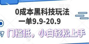 0成本黑科技玩法,一单9.9单日变现1000+,小白轻松易上手-湘创网