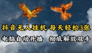 抖音无人直播,电脑全自动挂机,每天轻松300+,彻底解放双手!-湘创网