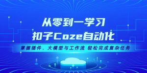 (13278期)从零到一学习扣子Coze自动化,掌握插件、大模型与工作流 轻松完成复杂任务-湘创网