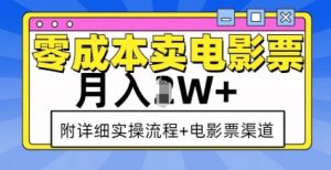 零成本卖电影票,月入过W+,实操流程+渠道-湘创网