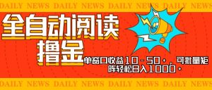 (13189期)全自动阅读撸金,单窗口收益10-50+,可批量矩阵轻松日入1000+,新手小...-湘创网