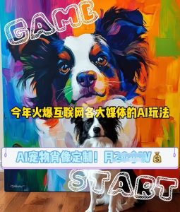 AI宠物写真变现商业课,全网爆火的AI宠物肖像定制项目,月入几个-湘创网