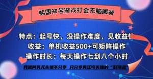全网首发海外知名游戏打金无脑搬砖单机收益500+  即做!即赚!当天见收益!-湘创网
