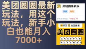 美团圈圈最新玩法,用这个玩法,新手小白也能月入7000+-湘创网