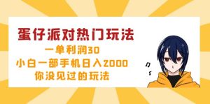 (12825期)蛋仔派对热门玩法,一单利润30,小白一部手机日入2000+,你没见过的玩法-湘创网