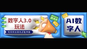 数字人3.0玩法,短视频自媒体必备神器送2024引流课程-湘创网