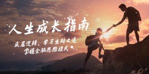 (12832期)人生成长指南:底层逻辑、学习生财之道,掌握全脑思维模式-湘创网