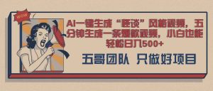 AI 一键生成怪谈类风格,爆款类玩法,五分钟生成一条爆款视频,小白也能轻松日入多张-湘创网