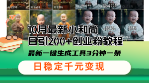 (13021期)10月最新小和尚日引200+创业粉教程,最新一键生成工具3分钟一条,日稳...-湘创网