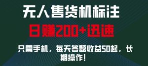 无人售货机标注,只需手机,每天答题收益50起,长期操作-湘创网