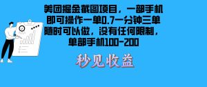 (13413期)美团掘金截图项目一部手机就可以做没有时间限制 一部手机日入100-200-湘创网