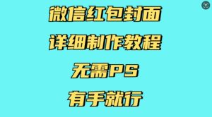 微信红包封面详细制作教程,无需PS,有手就行-湘创网