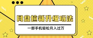 网盘拉新升级玩法,免费资料引流宝妈粉私域变现,一部手机轻松月入过W-湘创网