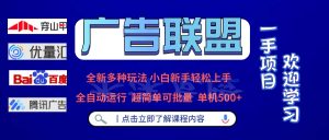 (13258期)广告联盟 全新多种玩法 单机500+  全自动运行  可批量运行-湘创网