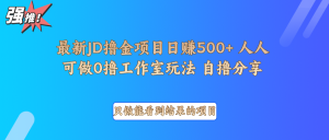最新项目0撸项目京东掘金单日500+项目拆解-湘创网