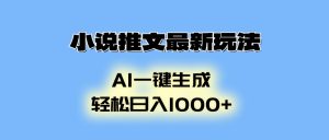 (13857期)小说推文最新玩法,AI生成动画,轻松日入1000+-湘创网