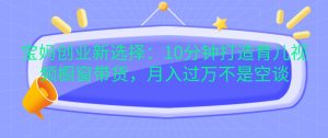 宝妈创业新选择:10分钟打造育儿视频橱窗带货,月入过万不是空谈-湘创网